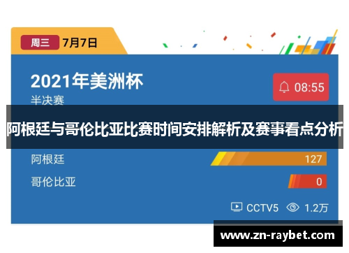 阿根廷与哥伦比亚比赛时间安排解析及赛事看点分析