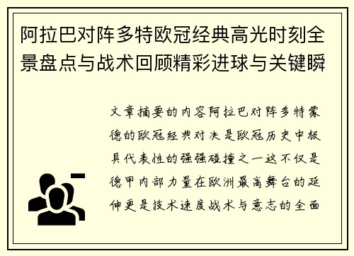 阿拉巴对阵多特欧冠经典高光时刻全景盘点与战术回顾精彩进球与关键瞬间