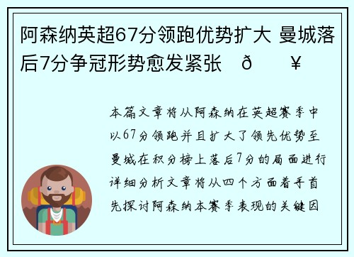 阿森纳英超67分领跑优势扩大 曼城落后7分争冠形势愈发紧张⚽🔥 阿森纳英超67分领跑优势扩大 曼城落后7分争冠形势愈发紧张⚽🔥