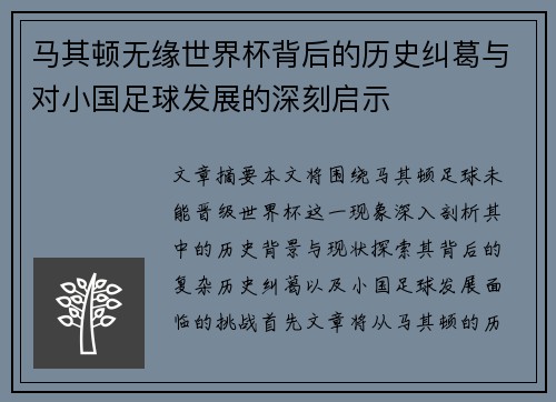 马其顿无缘世界杯背后的历史纠葛与对小国足球发展的深刻启示 马其顿无缘世界杯背后的历史纠葛与对小国足球发展的深刻启示