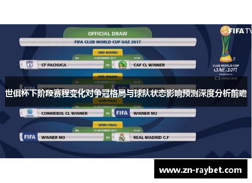 世俱杯下阶段赛程变化对争冠格局与球队状态影响预测深度分析前瞻