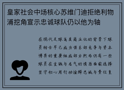皇家社会中场核心苏维门迪拒绝利物浦挖角宣示忠诚球队仍以他为轴 皇家社会中场核心苏维门迪拒绝利物浦挖角宣示忠诚球队仍以他为轴