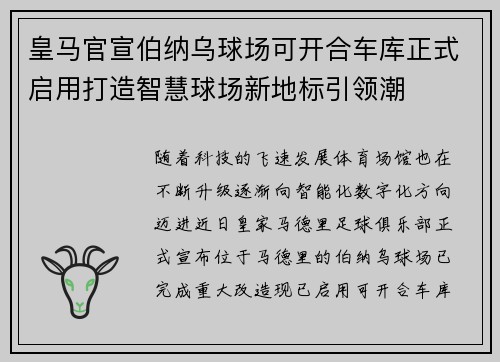 皇马官宣伯纳乌球场可开合车库正式启用打造智慧球场新地标引领潮 皇马官宣伯纳乌球场可开合车库正式启用打造智慧球场新地标引领潮