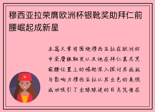 穆西亚拉荣膺欧洲杯银靴奖助拜仁前腰崛起成新星 穆西亚拉荣膺欧洲杯银靴奖助拜仁前腰崛起成新星