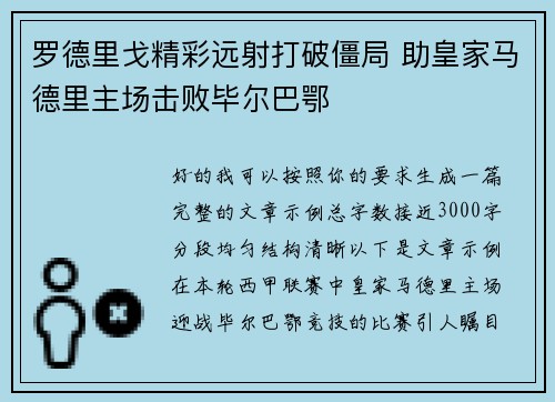 罗德里戈精彩远射打破僵局 助皇家马德里主场击败毕尔巴鄂 罗德里戈精彩远射打破僵局 助皇家马德里主场击败毕尔巴鄂