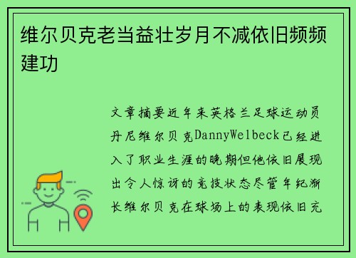维尔贝克老当益壮岁月不减依旧频频建功 维尔贝克老当益壮岁月不减依旧频频建功
