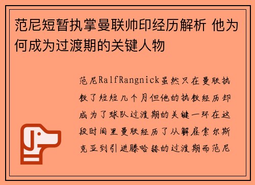 范尼短暂执掌曼联帅印经历解析 他为何成为过渡期的关键人物 范尼短暂执掌曼联帅印经历解析 他为何成为过渡期的关键人物