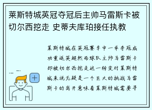 莱斯特城英冠夺冠后主帅马雷斯卡被切尔西挖走 史蒂夫库珀接任执教 莱斯特城英冠夺冠后主帅马雷斯卡被切尔西挖走 史蒂夫库珀接任执教