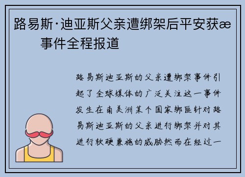 路易斯·迪亚斯父亲遭绑架后平安获救事件全程报道 路易斯·迪亚斯父亲遭绑架后平安获救事件全程报道