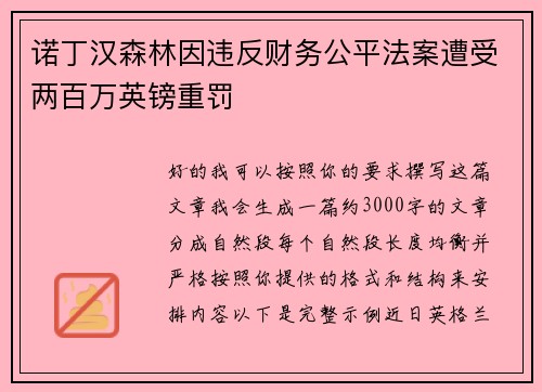 诺丁汉森林因违反财务公平法案遭受两百万英镑重罚 诺丁汉森林因违反财务公平法案遭受两百万英镑重罚