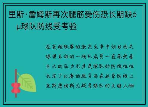 里斯·詹姆斯再次腿筋受伤恐长期缺阵球队防线受考验 里斯·詹姆斯再次腿筋受伤恐长期缺阵球队防线受考验
