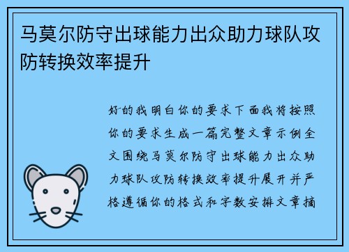 马莫尔防守出球能力出众助力球队攻防转换效率提升 马莫尔防守出球能力出众助力球队攻防转换效率提升