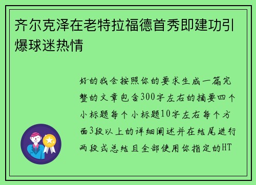齐尔克泽在老特拉福德首秀即建功引爆球迷热情 齐尔克泽在老特拉福德首秀即建功引爆球迷热情
