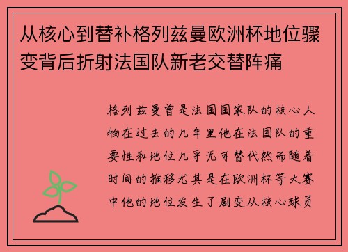 从核心到替补格列兹曼欧洲杯地位骤变背后折射法国队新老交替阵痛 从核心到替补格列兹曼欧洲杯地位骤变背后折射法国队新老交替阵痛