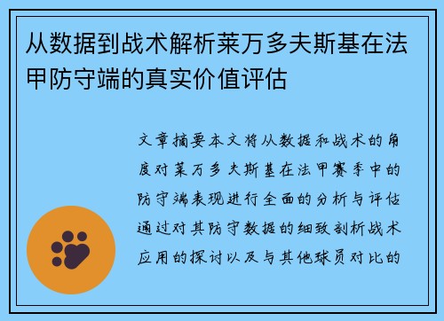 从数据到战术解析莱万多夫斯基在法甲防守端的真实价值评估 从数据到战术解析莱万多夫斯基在法甲防守端的真实价值评估