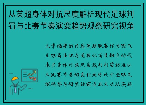 从英超身体对抗尺度解析现代足球判罚与比赛节奏演变趋势观察研究视角 从英超身体对抗尺度解析现代足球判罚与比赛节奏演变趋势观察研究视角