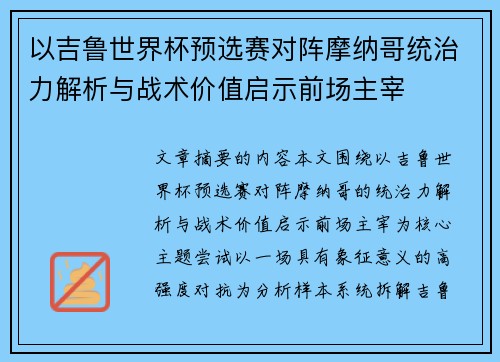 以吉鲁世界杯预选赛对阵摩纳哥统治力解析与战术价值启示前场主宰 以吉鲁世界杯预选赛对阵摩纳哥统治力解析与战术价值启示前场主宰