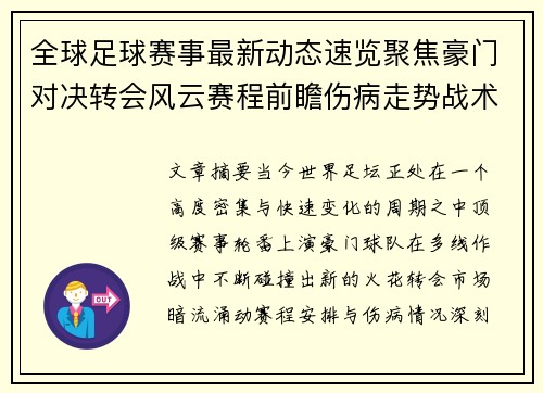 全球足球赛事最新动态速览聚焦豪门对决转会风云赛程前瞻伤病走势战术看点 全球足球赛事最新动态速览聚焦豪门对决转会风云赛程前瞻伤病走势战术看点