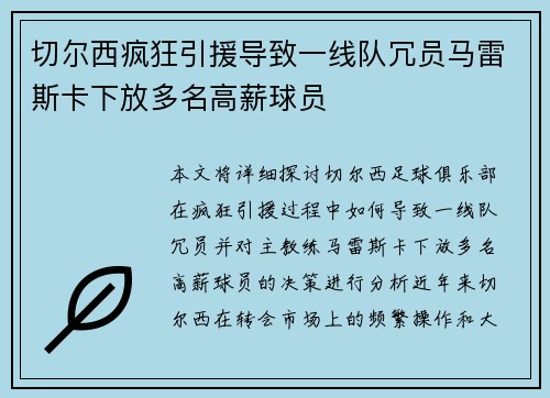 切尔西疯狂引援导致一线队冗员马雷斯卡下放多名高薪球员 切尔西疯狂引援导致一线队冗员马雷斯卡下放多名高薪球员