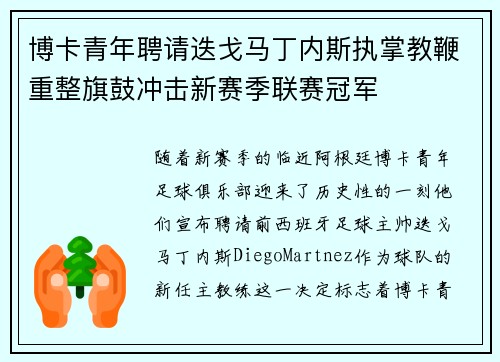 博卡青年聘请迭戈马丁内斯执掌教鞭重整旗鼓冲击新赛季联赛冠军 博卡青年聘请迭戈马丁内斯执掌教鞭重整旗鼓冲击新赛季联赛冠军