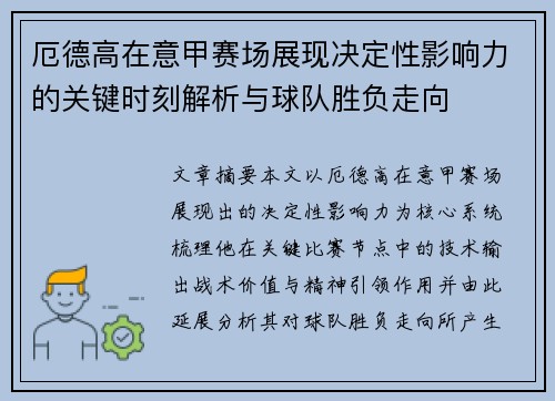 厄德高在意甲赛场展现决定性影响力的关键时刻解析与球队胜负走向 厄德高在意甲赛场展现决定性影响力的关键时刻解析与球队胜负走向