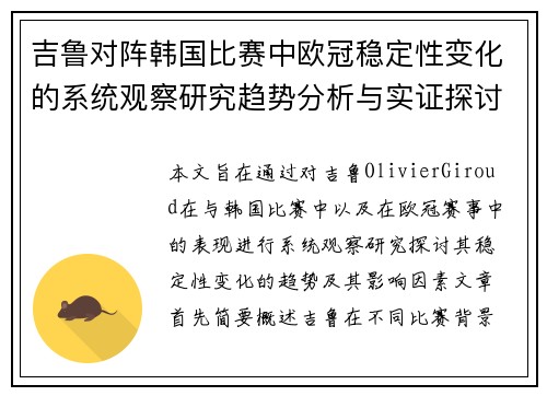 吉鲁对阵韩国比赛中欧冠稳定性变化的系统观察研究趋势分析与实证探讨 吉鲁对阵韩国比赛中欧冠稳定性变化的系统观察研究趋势分析与实证探讨