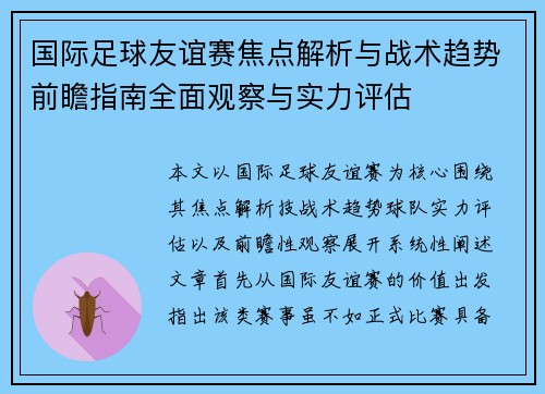 国际足球友谊赛焦点解析与战术趋势前瞻指南全面观察与实力评估 国际足球友谊赛焦点解析与战术趋势前瞻指南全面观察与实力评估