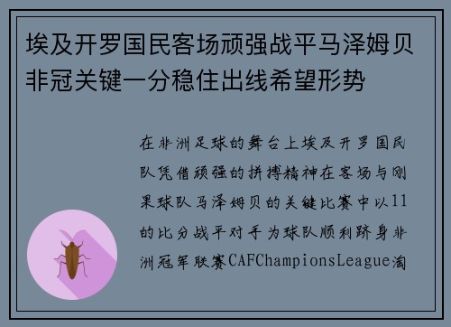 埃及开罗国民客场顽强战平马泽姆贝非冠关键一分稳住出线希望形势 埃及开罗国民客场顽强战平马泽姆贝非冠关键一分稳住出线希望形势
