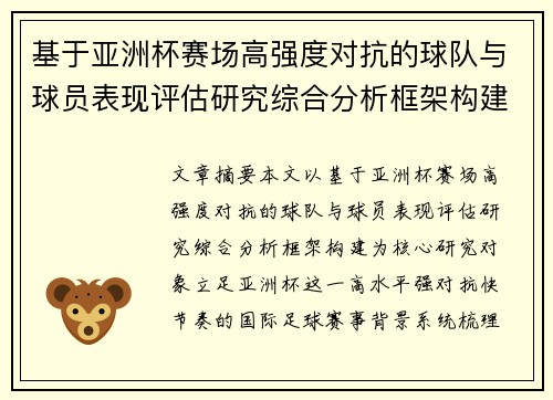 基于亚洲杯赛场高强度对抗的球队与球员表现评估研究综合分析框架构建 基于亚洲杯赛场高强度对抗的球队与球员表现评估研究综合分析框架构建