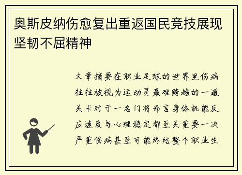 奥斯皮纳伤愈复出重返国民竞技展现坚韧不屈精神 奥斯皮纳伤愈复出重返国民竞技展现坚韧不屈精神