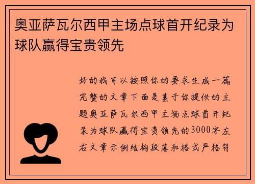 奥亚萨瓦尔西甲主场点球首开纪录为球队赢得宝贵领先 奥亚萨瓦尔西甲主场点球首开纪录为球队赢得宝贵领先