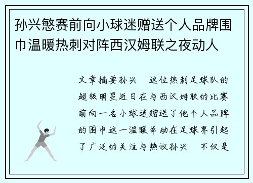 孙兴慜赛前向小球迷赠送个人品牌围巾温暖热刺对阵西汉姆联之夜动人 孙兴慜赛前向小球迷赠送个人品牌围巾温暖热刺对阵西汉姆联之夜动人
