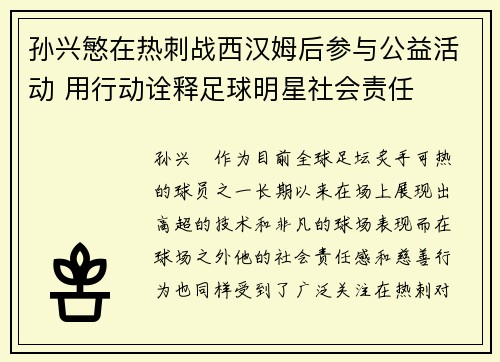 孙兴慜在热刺战西汉姆后参与公益活动 用行动诠释足球明星社会责任 孙兴慜在热刺战西汉姆后参与公益活动 用行动诠释足球明星社会责任
