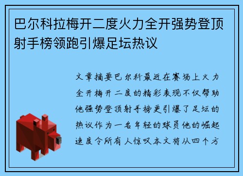 巴尔科拉梅开二度火力全开强势登顶射手榜领跑引爆足坛热议 巴尔科拉梅开二度火力全开强势登顶射手榜领跑引爆足坛热议