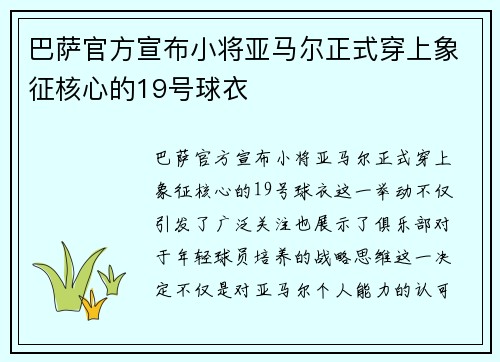 巴萨官方宣布小将亚马尔正式穿上象征核心的19号球衣 巴萨官方宣布小将亚马尔正式穿上象征核心的19号球衣