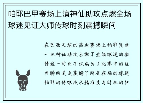 帕耶巴甲赛场上演神仙助攻点燃全场球迷见证大师传球时刻震撼瞬间 帕耶巴甲赛场上演神仙助攻点燃全场球迷见证大师传球时刻震撼瞬间