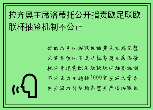 拉齐奥主席洛蒂托公开指责欧足联欧联杯抽签机制不公正 拉齐奥主席洛蒂托公开指责欧足联欧联杯抽签机制不公正