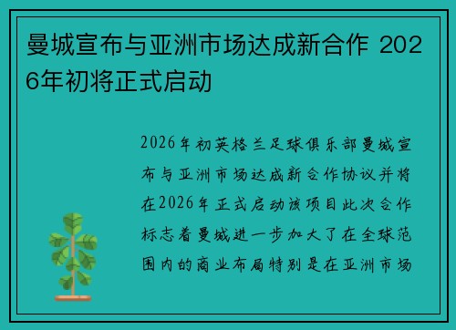曼城宣布与亚洲市场达成新合作 2026年初将正式启动 曼城宣布与亚洲市场达成新合作 2026年初将正式启动