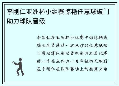 李刚仁亚洲杯小组赛惊艳任意球破门助力球队晋级 李刚仁亚洲杯小组赛惊艳任意球破门助力球队晋级