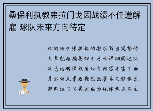 桑保利执教弗拉门戈因战绩不佳遭解雇 球队未来方向待定 桑保利执教弗拉门戈因战绩不佳遭解雇 球队未来方向待定