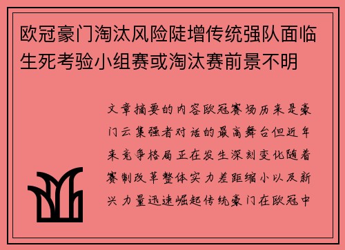 欧冠豪门淘汰风险陡增传统强队面临生死考验小组赛或淘汰赛前景不明 欧冠豪门淘汰风险陡增传统强队面临生死考验小组赛或淘汰赛前景不明