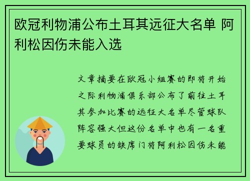 欧冠利物浦公布土耳其远征大名单 阿利松因伤未能入选 欧冠利物浦公布土耳其远征大名单 阿利松因伤未能入选
