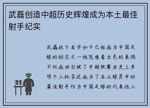 武磊创造中超历史辉煌成为本土最佳射手纪实 武磊创造中超历史辉煌成为本土最佳射手纪实