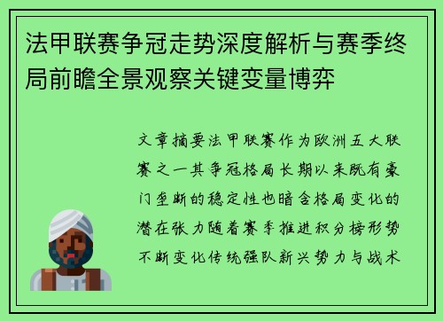 法甲联赛争冠走势深度解析与赛季终局前瞻全景观察关键变量博弈 法甲联赛争冠走势深度解析与赛季终局前瞻全景观察关键变量博弈
