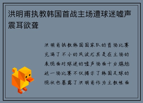 洪明甫执教韩国首战主场遭球迷嘘声震耳欲聋 洪明甫执教韩国首战主场遭球迷嘘声震耳欲聋