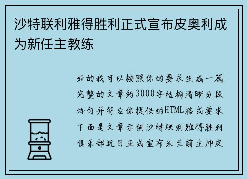 沙特联利雅得胜利正式宣布皮奥利成为新任主教练 沙特联利雅得胜利正式宣布皮奥利成为新任主教练