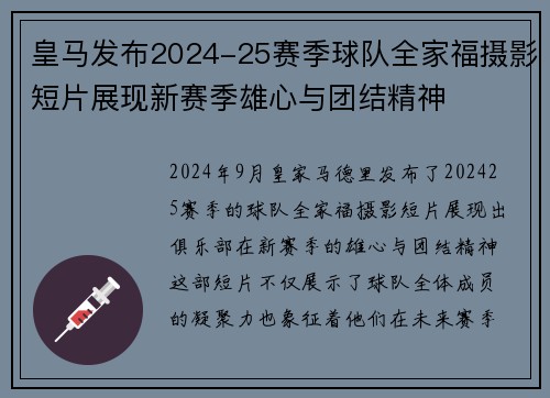 皇马发布2024-25赛季球队全家福摄影短片展现新赛季雄心与团结精神 皇马发布2024-25赛季球队全家福摄影短片展现新赛季雄心与团结精神