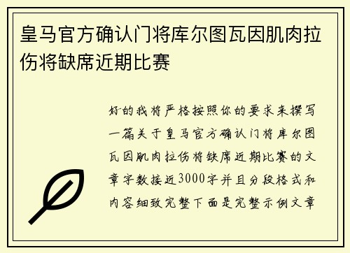 皇马官方确认门将库尔图瓦因肌肉拉伤将缺席近期比赛 皇马官方确认门将库尔图瓦因肌肉拉伤将缺席近期比赛