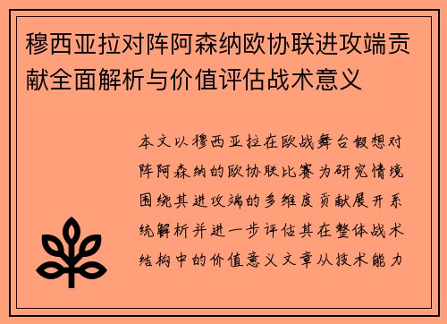 穆西亚拉对阵阿森纳欧协联进攻端贡献全面解析与价值评估战术意义 穆西亚拉对阵阿森纳欧协联进攻端贡献全面解析与价值评估战术意义
