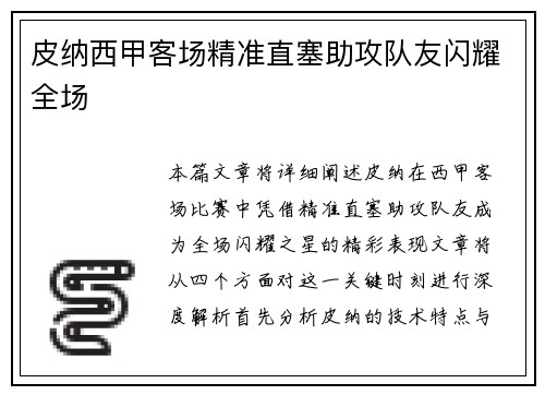 皮纳西甲客场精准直塞助攻队友闪耀全场 皮纳西甲客场精准直塞助攻队友闪耀全场